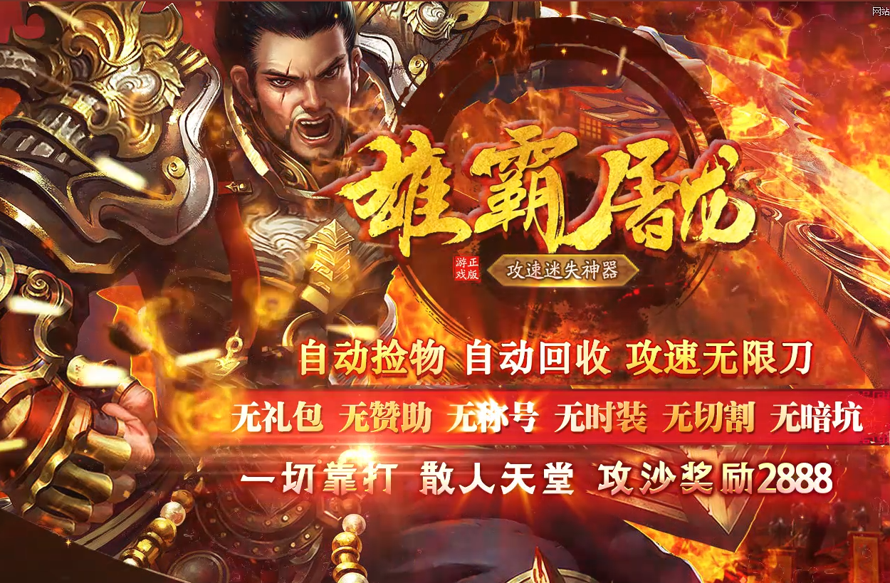 [GOM引擎]推荐《雄霸屠龙》攻速迷失神器三职业-带假人-光柱-狂暴之力-自动回收
