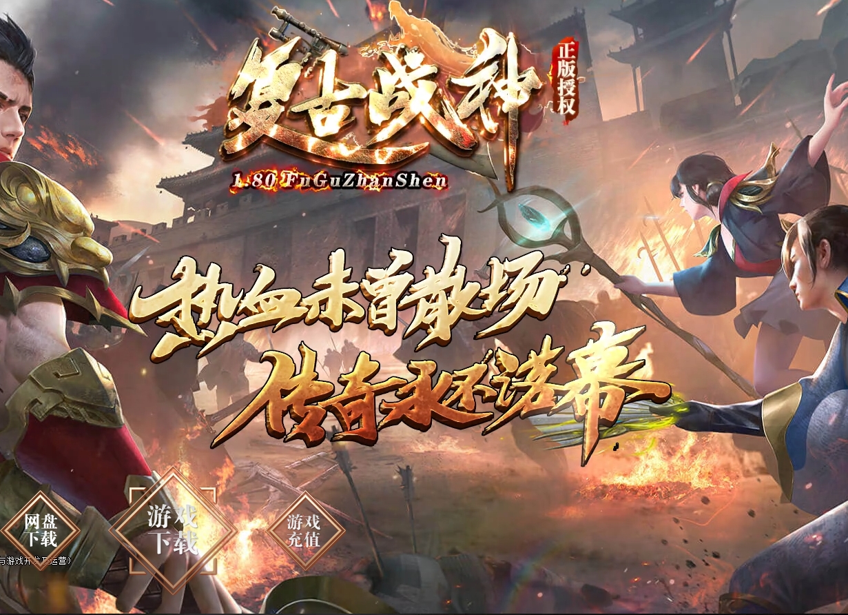 [GOM引擎]1.80复古战神，战神终极、带网站带攻略