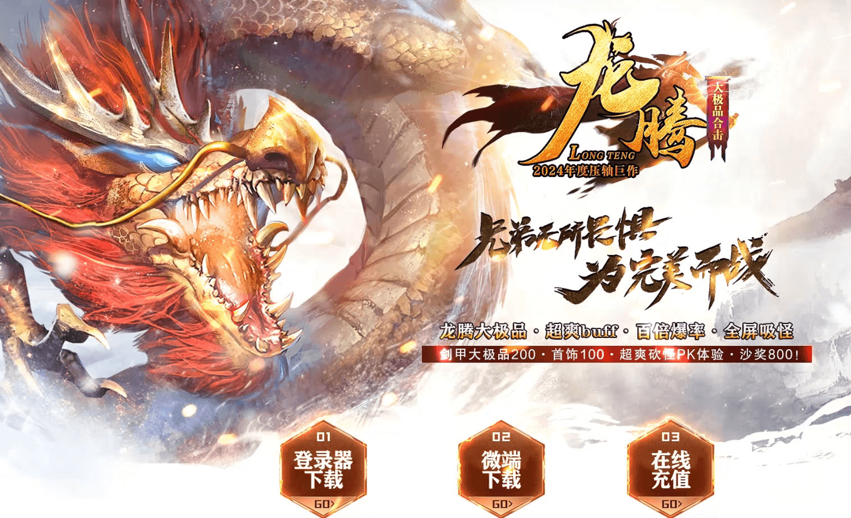 [GEE/V8翎风引擎]龙腾合击2024最新版-智能假人-拍卖行-吸金