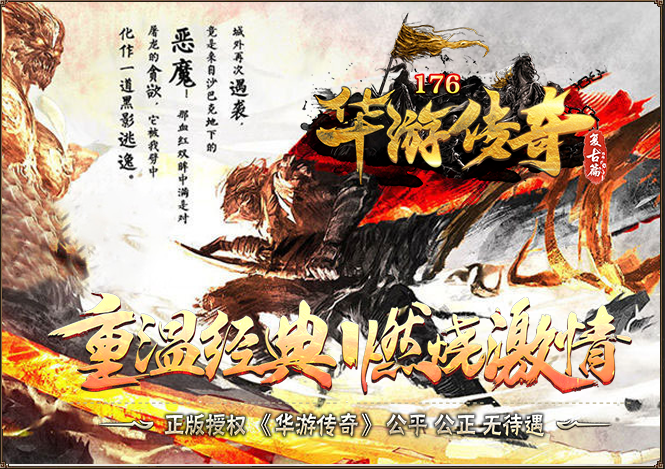 [LEG/BLUE/新BLUE引擎]华游独家精修1.76复古版本-特色玩法-商业开区版