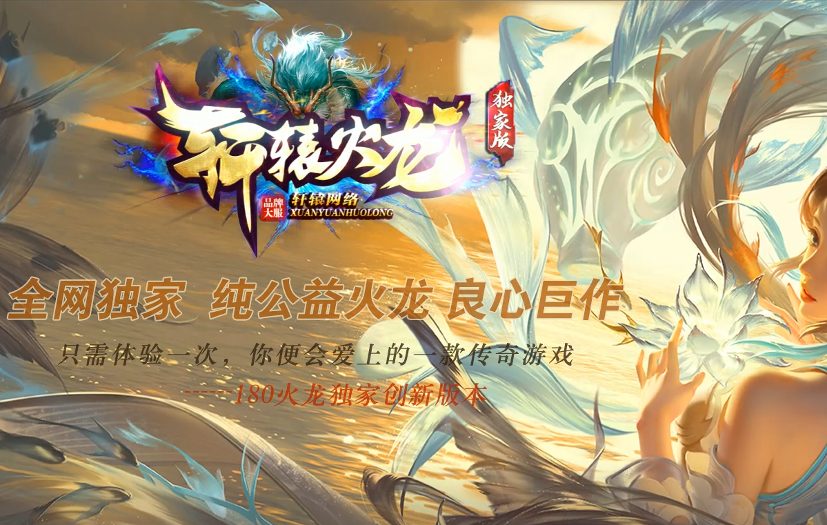 [GOM引擎]1.80轩辕火龙纯公益微变三职业-带假人-自动回收