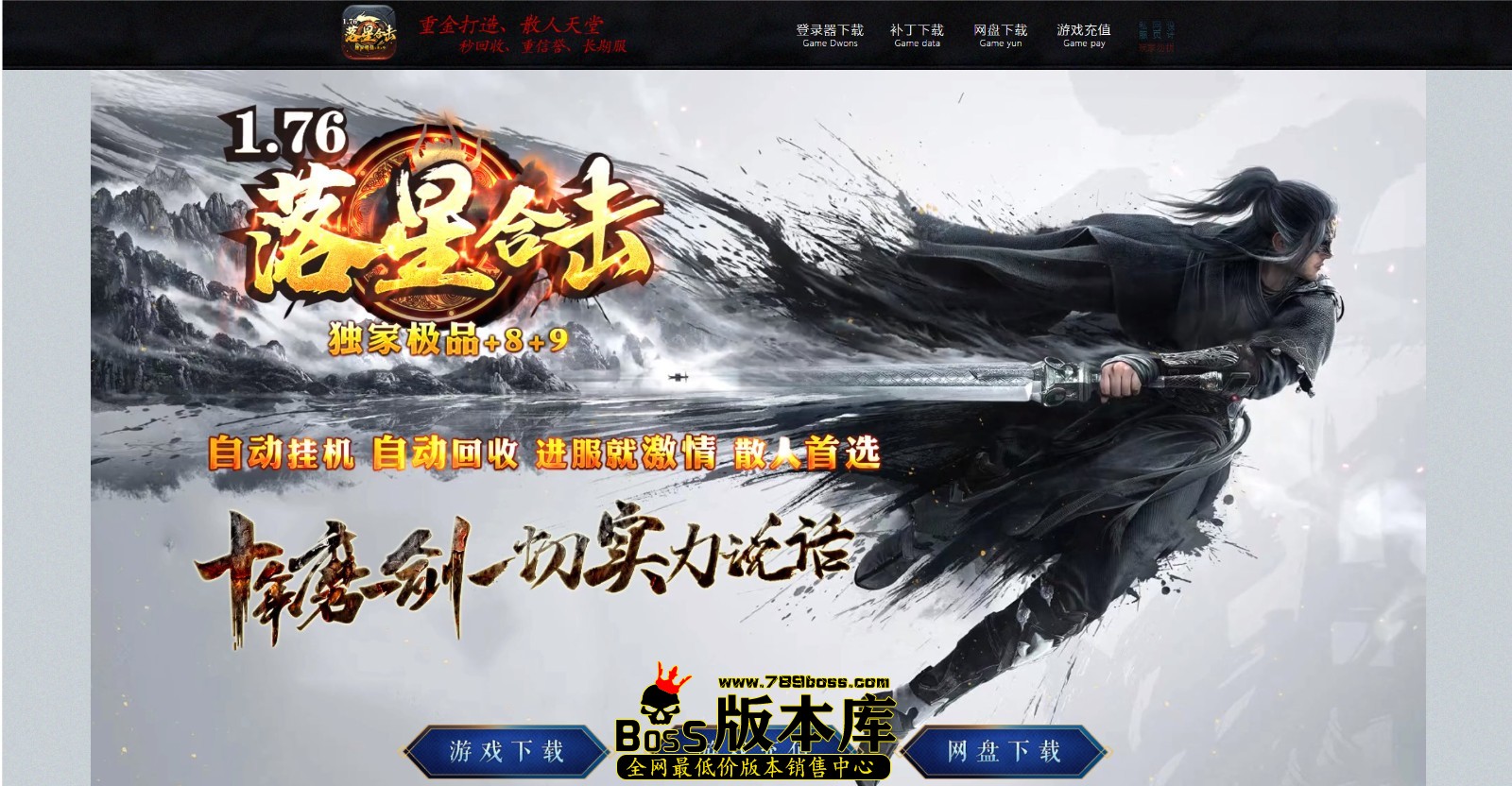 [LEG/BLUE/新BLUE引擎]独家开区端落星合击-自动拾取/回收-怪物鞭尸-十二生肖-战力排行