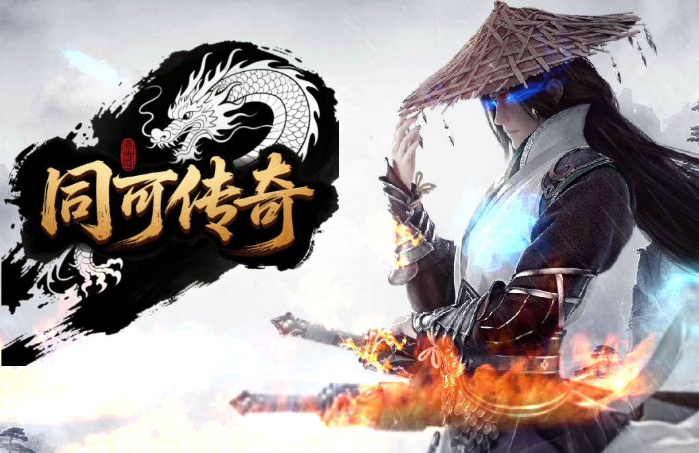 [GEE/V8翎风/GXX引擎]【独家同可传奇1.76复古版本】五大陆-前期复古-后期微变-独家精修